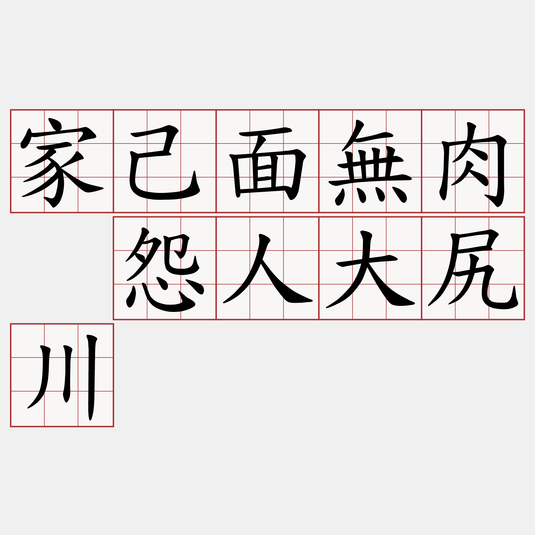 家己面無肉 怨人大尻川